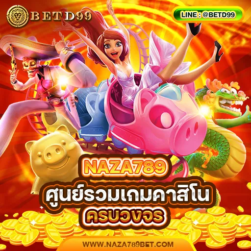 NAZA789 ทางเข้า